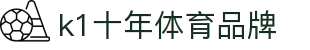 k1体育-十年品牌 值得信赖